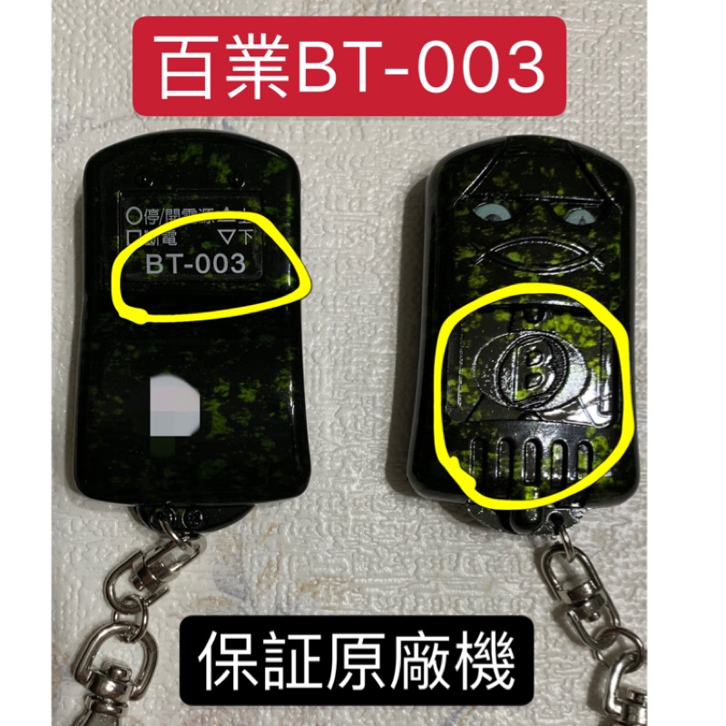 百業BT-003遙控器原廠機（現貨）附電池| 蝦皮購物