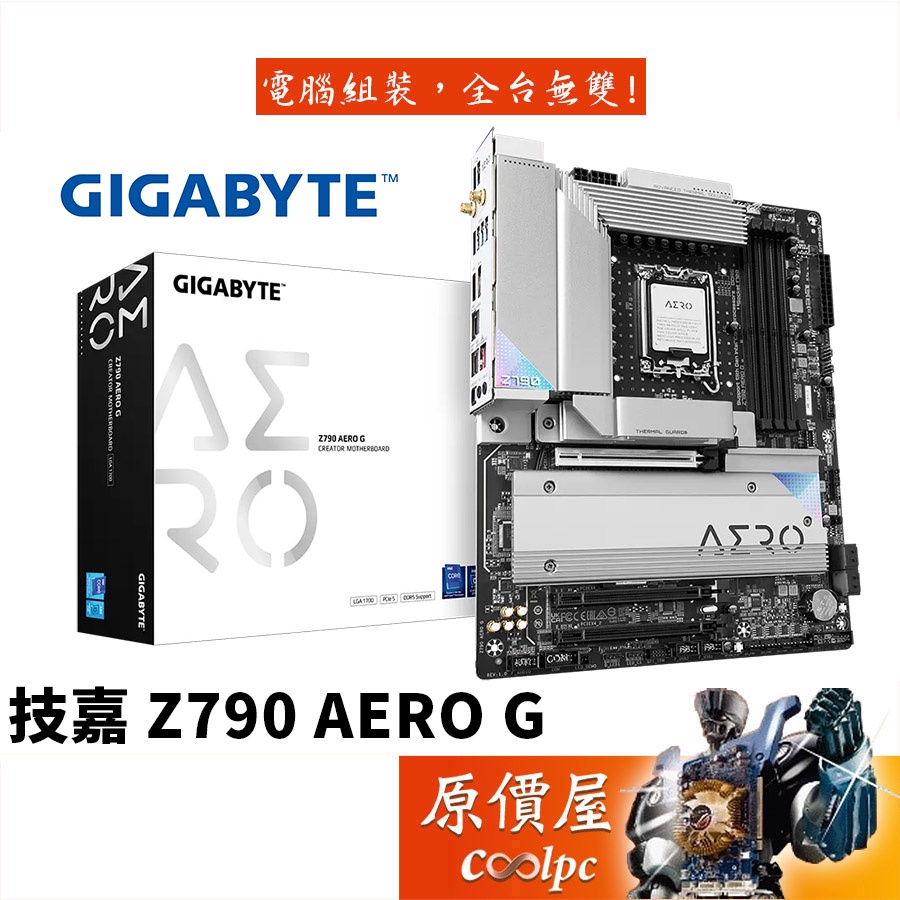 GIGABYTE技嘉Z790 AERO G ATX/DDR5/1700腳位/主機板/原價屋