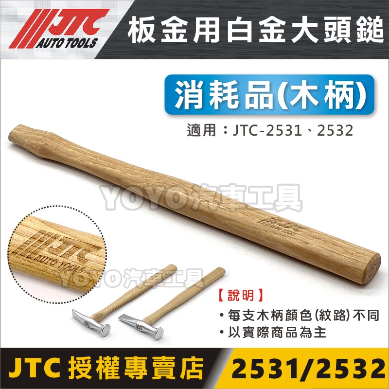 現貨【YOYO汽車工具】 JTC 2531 2532 板金用白金大頭鎚木柄板金用鐵鎚