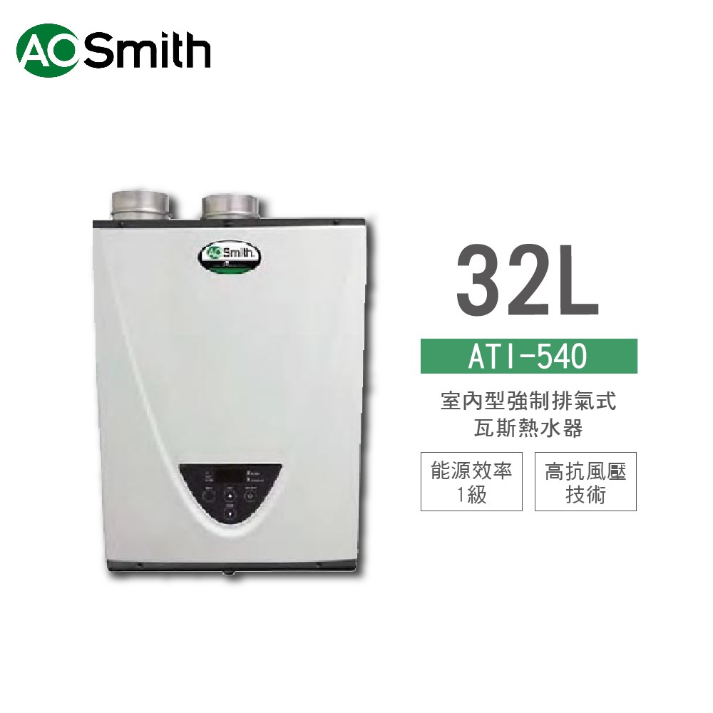 A.O.Smith 史密斯 美國原裝進口 ATI540H 32L 室內強排氣式瓦斯熱水器 天然/液化 含基本安裝 蝦皮購物