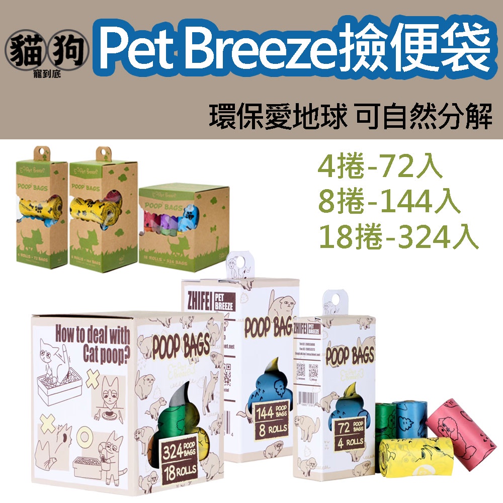 寵到底-Pet Breeze環保可自然分解狗便袋324入,便便袋 狗垃圾袋 可分解垃圾袋 寵物垃圾袋 拾便袋 撿便袋 | 蝦皮購物