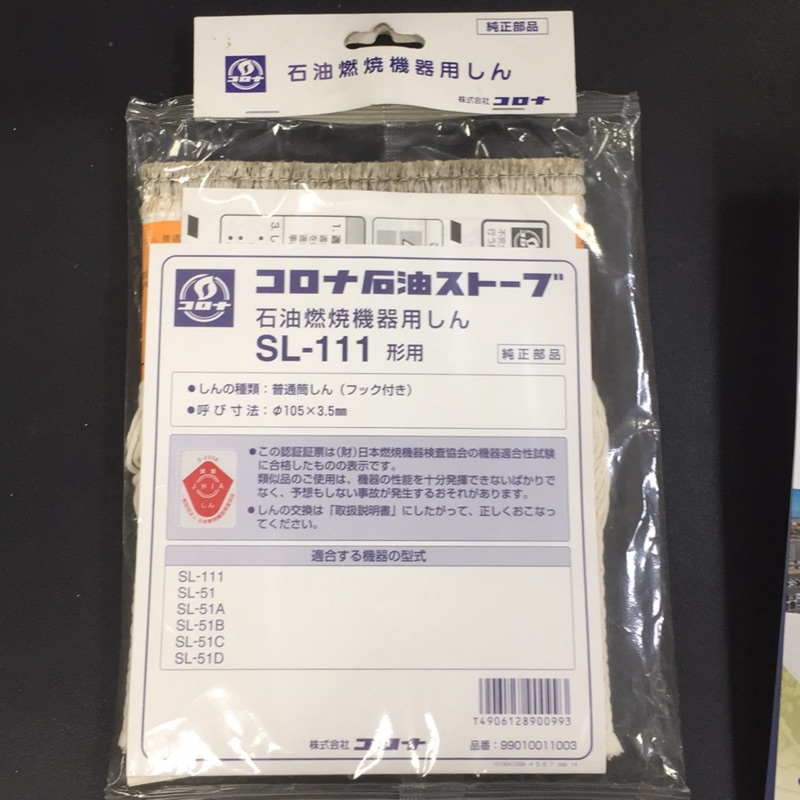 現貨//CORONA SL-111 煤油暖爐棉芯油芯SL-51系列專用日本原廠部品