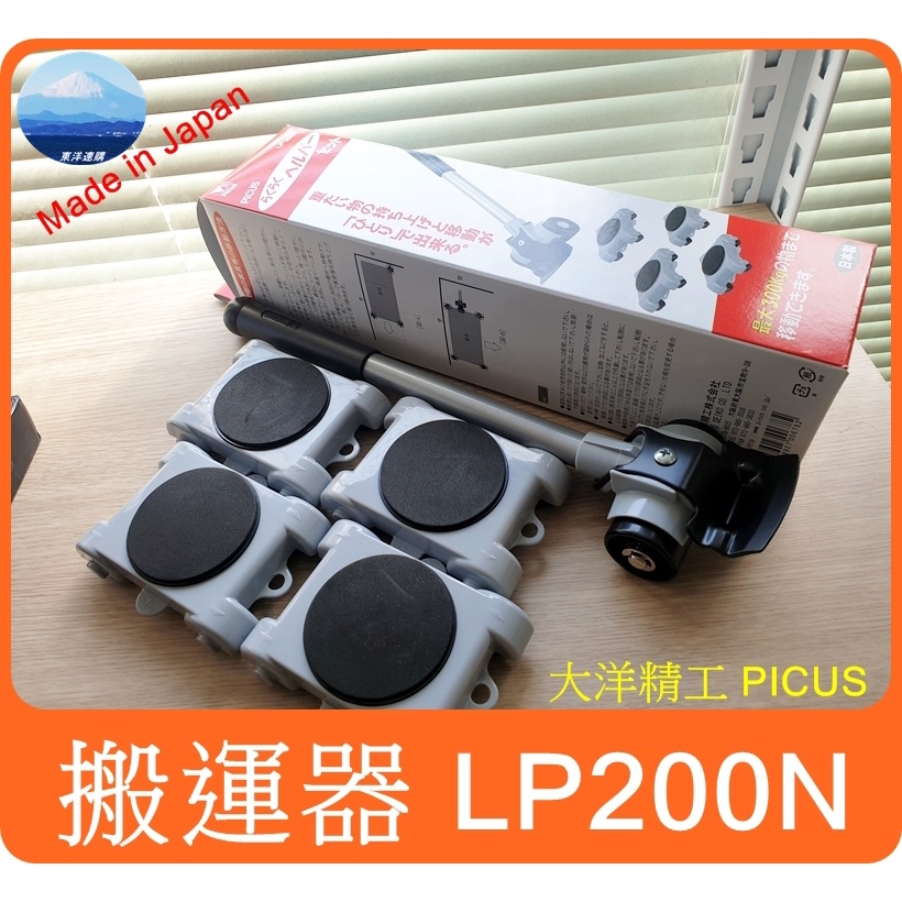 日本製✈】 第二代LP-200N 重物搬運器大洋精工PICUS 移動家具省力搬家