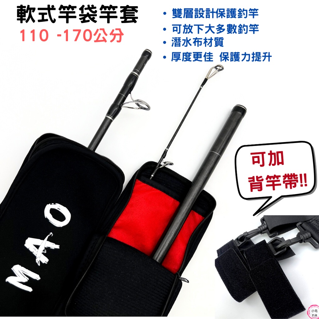 獨家款式*小毛釣具* 軟式竿袋 /竿套 雙層 110-180公分 竿袋 竿襪 竿包 釣竿袋 釣竿收納 潛水布材質 | 蝦皮購物