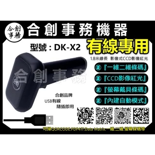 【合創事務機器】DK-X2『專業級用/可掃螢幕』 載具 QR 一維 二維條碼 條碼掃描器 掃描器 條碼槍 條碼機 掃描槍