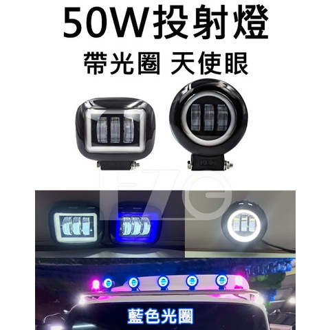 【高總裁LED 】台灣現貨 50W 天使眼投射燈 光圈燈 魚眼 切線 工作燈 霧燈 方形 圓形 照明燈 車頂燈 前杠燈 | 蝦皮購物