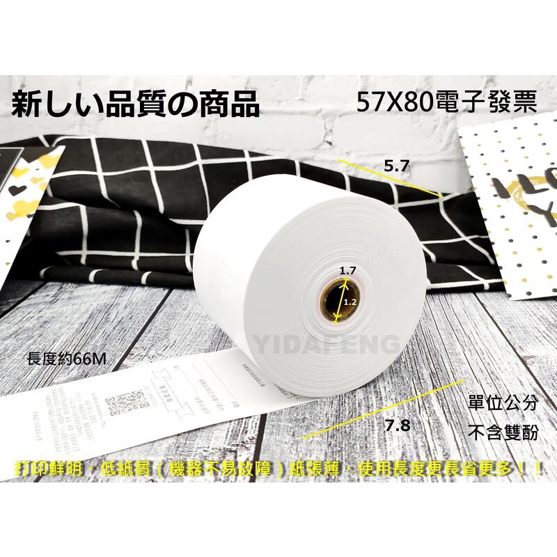 新しい品質の商品 電子發票感熱紙捲 50捲/箱 57*80*12mm 長度約66M/捲 不含雙酚A-單捲 | 蝦皮購物