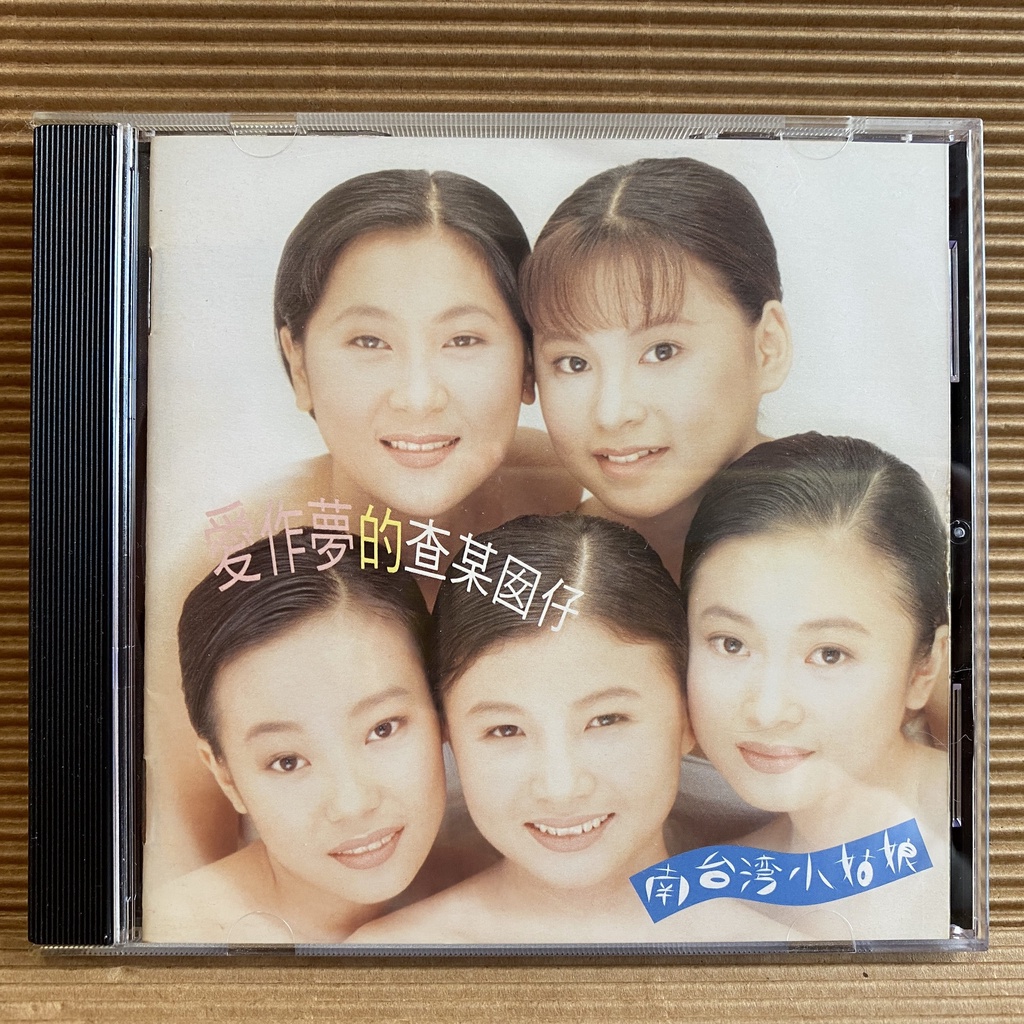 小店] CD 南台灣小姑娘愛作夢的查某囡仔大旗唱片發行Z2 | 蝦皮購物