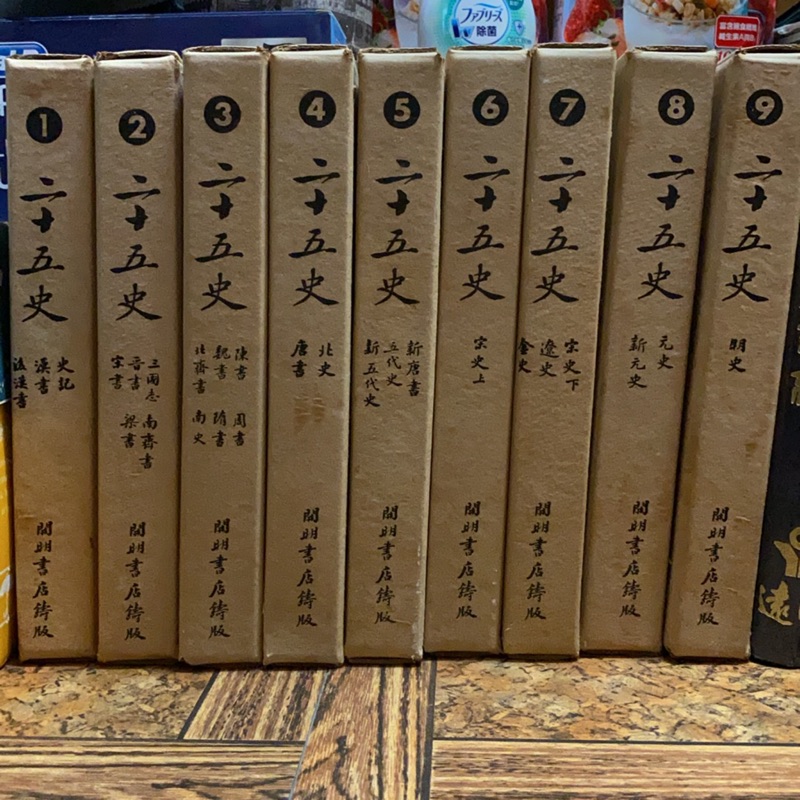 二十五史1-9冊 開明書店鑄版民國23年