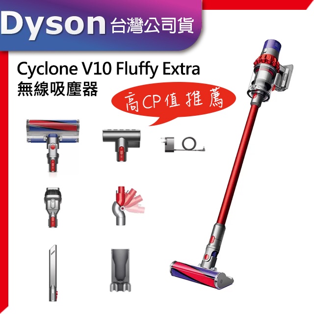 現貨王】DYSON Cyclone V10 Fluffy Extra 無線吸塵器台灣公司貨全新2年