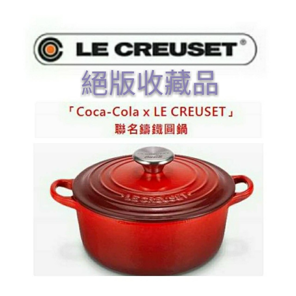 免運 絕版 聯名款 LE CREUSET x Coca-Cola 可口可樂/鑄鐵鍋/20cm/櫻桃紅/湯鍋/蒸鍋/煮鍋