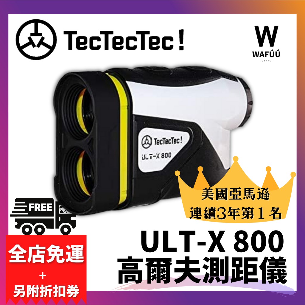 TecTecTec! ULT-X 800 高爾夫測距儀golf 高爾夫鐳射測距望遠鏡鐳射測距
