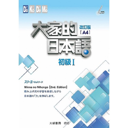 大新】大家的日本語：初級Ⅰ改訂版（A4）／初級Ⅱ改訂版（A4）／進階Ⅰ