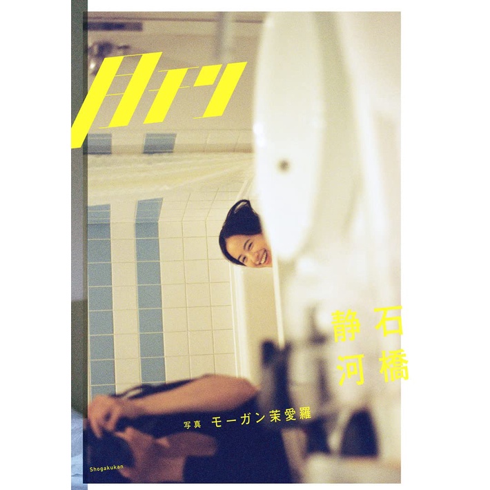 月刊 石橋静河 摩根茉愛羅 寫真集《モーガン茉愛羅》 【東京卡通漫畫專賣店】 蝦皮購物