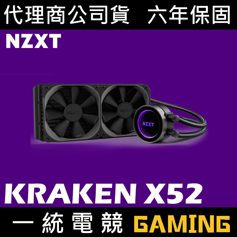 一統電競】恩傑NZXT KRAKEN X52 海妖RGB 液態水冷散熱器完美鏡面設計