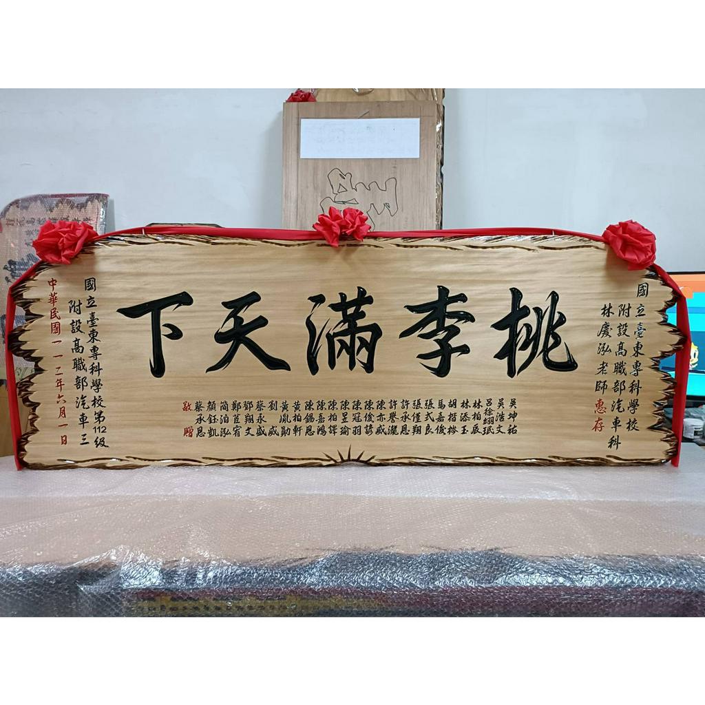 【川流雕刻社】 匾額 客製化 開業賀禮 開幕匾額 升遷 送禮 藝品 生日 賀匾 招牌製作 結婚紀念 退休 木匾 | 蝦皮購物