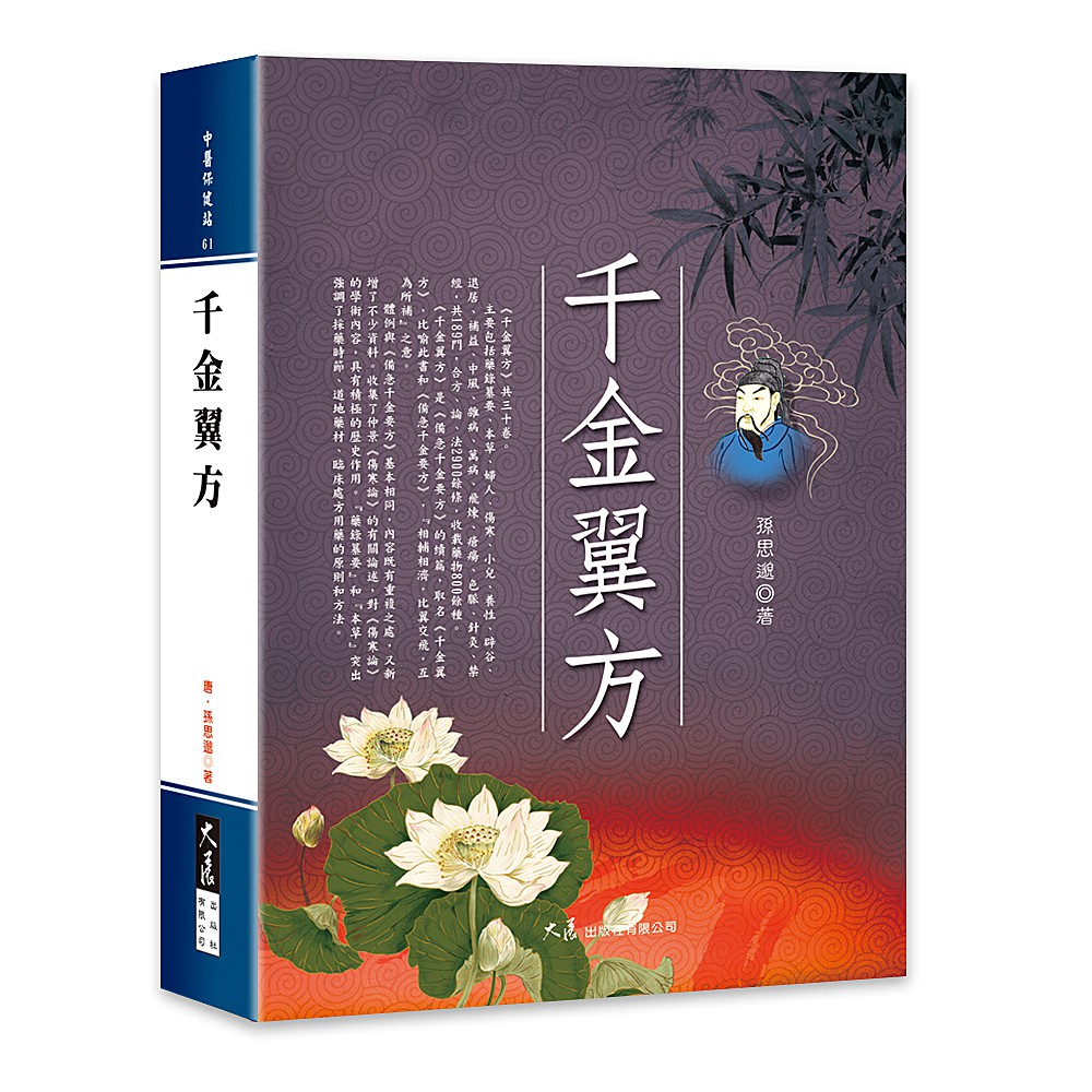 千金翼方/ (唐)孫思邈著/ 大展出版社・品冠文化| 蝦皮購物