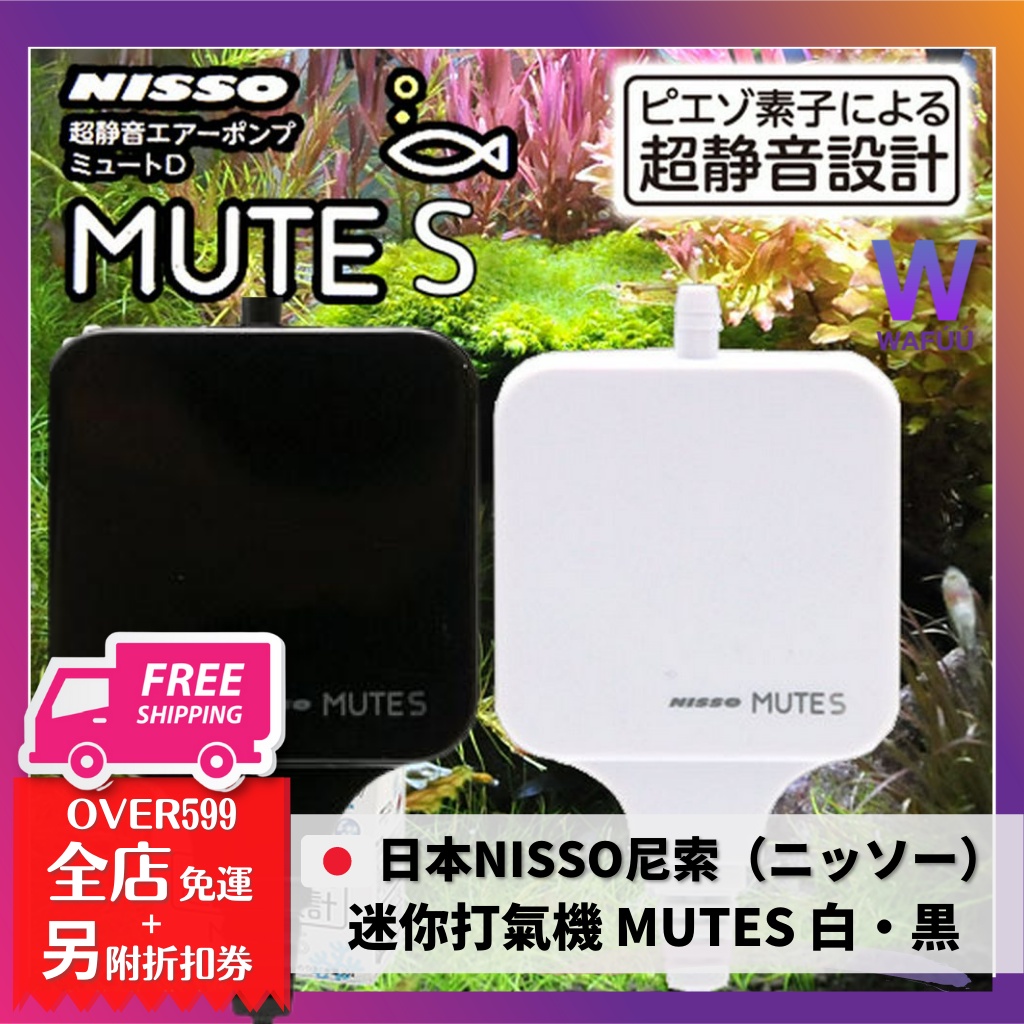 NISSO尼索迷你打氣機(黑色/白色) MUTE-S 超靜音空氣幫浦增加溶氧量打氣