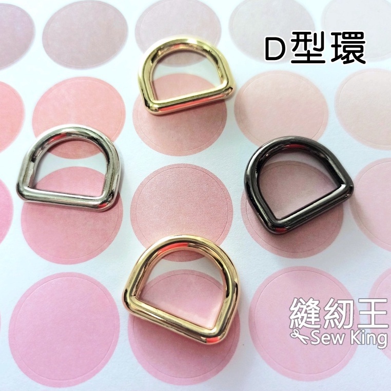 【縫紉王】D型環 狗扣 （3.4cm）D字 D型 金色 包包扣 帶扣 三分扣 龍扣 D環 拼布輔料 門扣 D扣 鑰匙圈 | 蝦皮購物