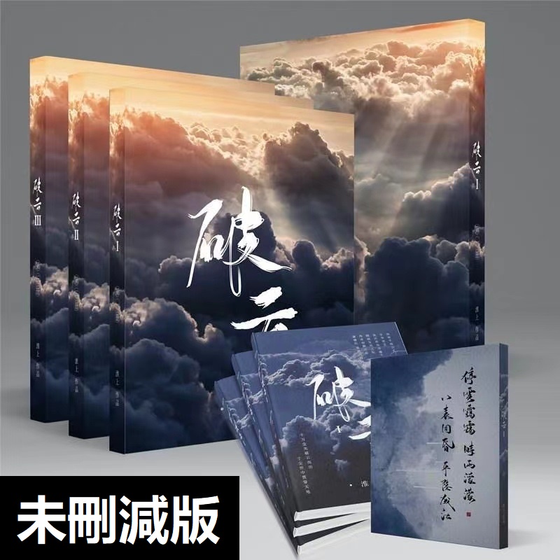 免運🔥破雲123全套3冊 破云大結局 破雲Ⅰ破雲Ⅱ 吞海 淮上著 未刪減完結篇有車有肉 刑偵懸疑推理類小說【智閱書閣】