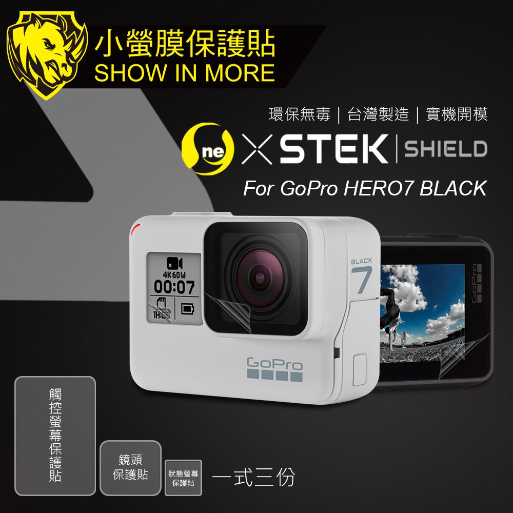 小螢膜-Show In More】GoPro-HERO7 一式三份保護貼犀牛皮防護膜抗衝擊