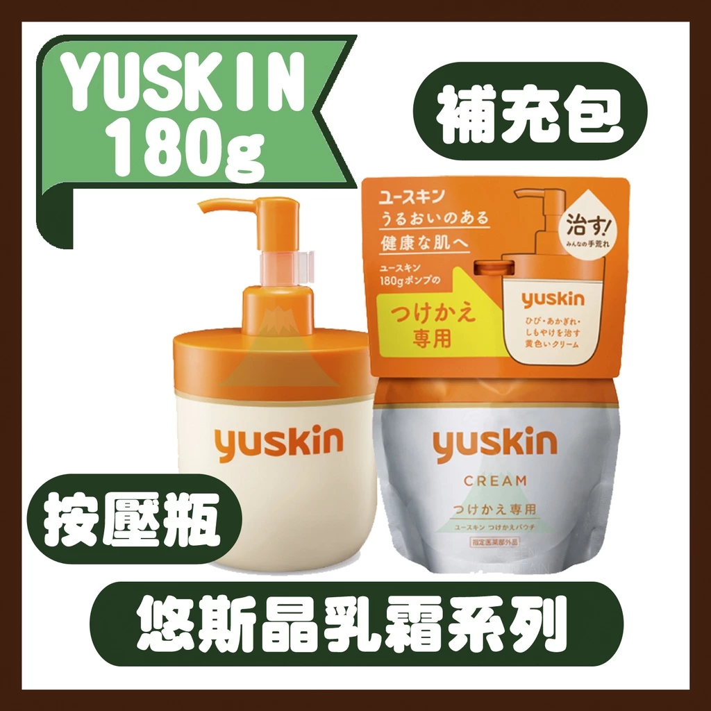 日本製 YUSKIN 悠斯晶乳霜 180g.180g補充包 家庭號 按壓瓶 胖胖瓶
