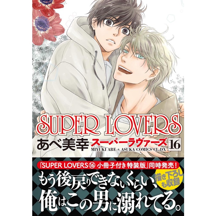 現貨／預購】日文／SUPER LOVERS 第1-18集／一般版／特裝版附