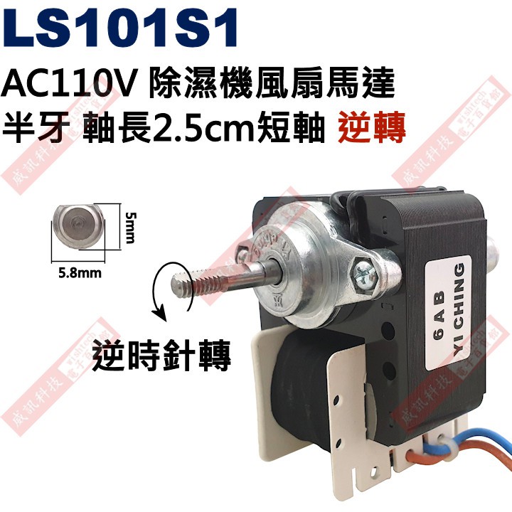 威訊科技電子百貨LS101S1 AC110V 除濕機風扇馬達逆轉半牙軸長2.5