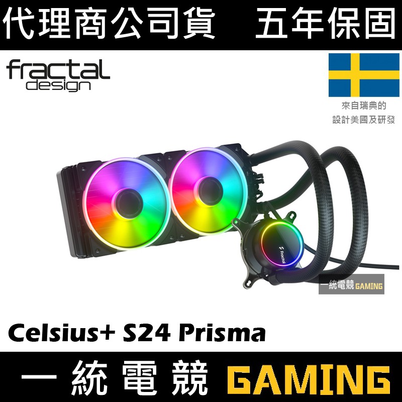 【一統電競】Fractal Design Celsius+ S24 Prisma CPU一體式水冷 散熱器