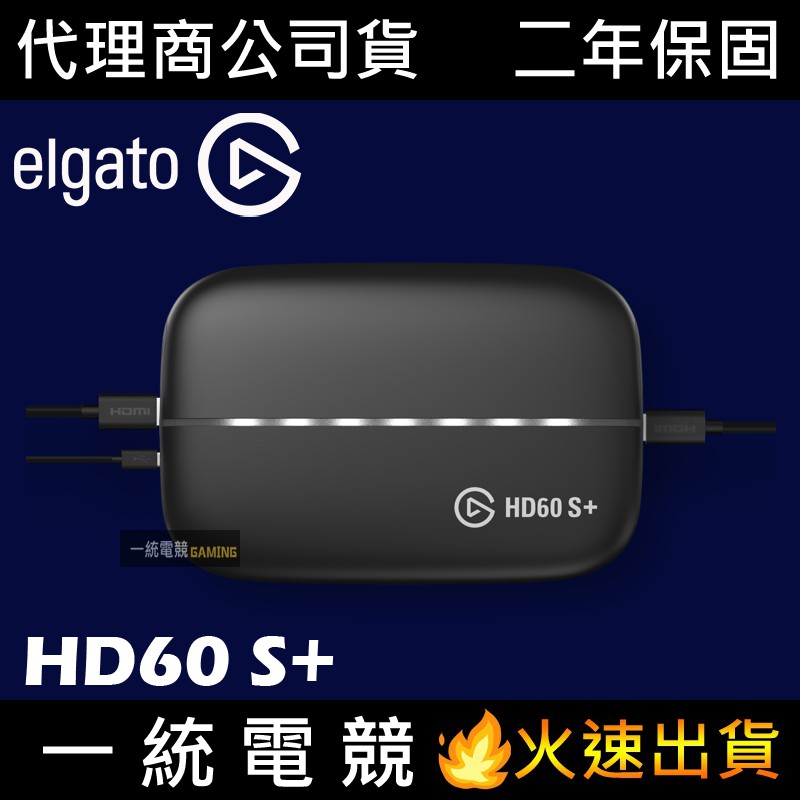 一統電競】Elgato HD60 S+ 遊戲直播影像擷取盒(4K 60fps) HD60S+