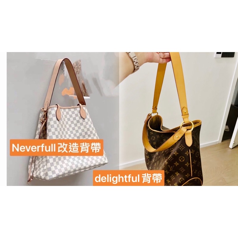 Neverfull改造背帶 delightful 肩帶 odeon背帶 購物袋改造背speedy 背帶 麻將包背帶