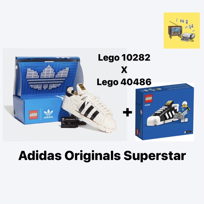 高雄∣阿育小舖】缺貨中！Lego 10282 Adidas Originals Superstars 愛