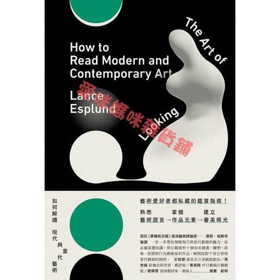 如何解讀現代與當代藝術The Art of Looking: How to Read Modern and Contem | 蝦皮購物