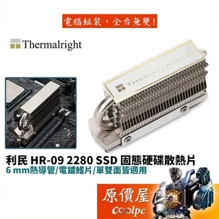 Thermalright利民 HR-09 2280 6mm熱導管/電鍍鰭片/單雙面適用/SSD 固態硬碟散熱片/原價屋