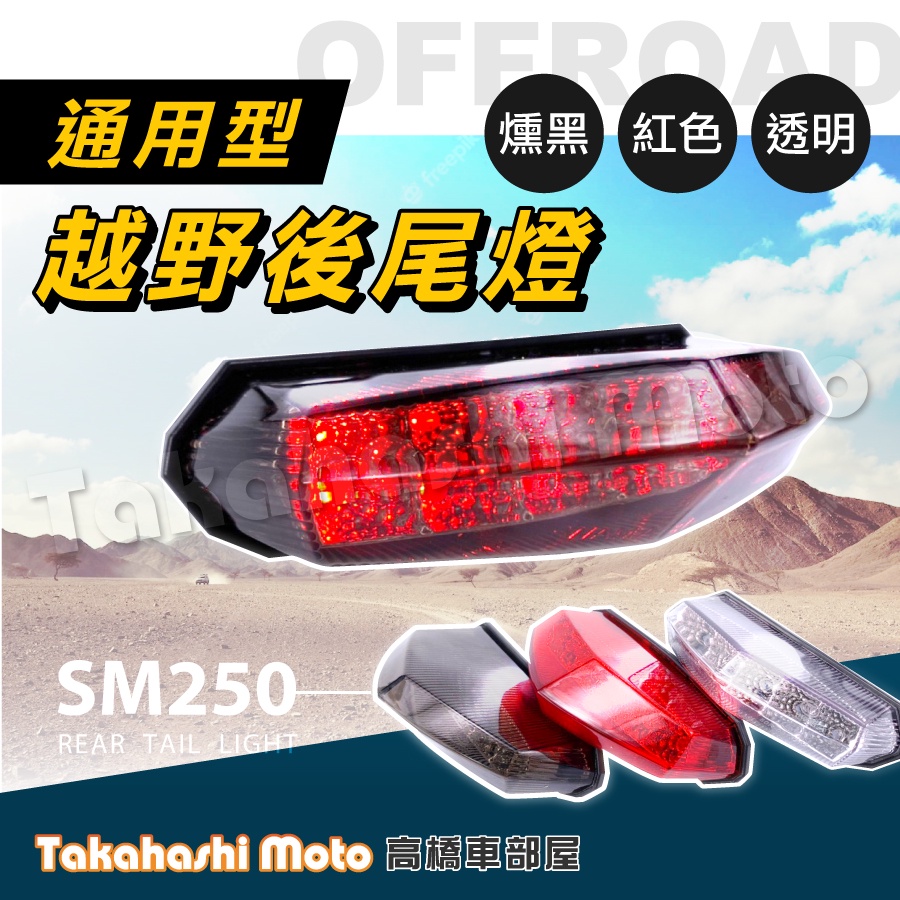 改裝通用】 越野車尾燈後尾燈煞車燈LED CPI SM250 野狼CRF KTR MY150