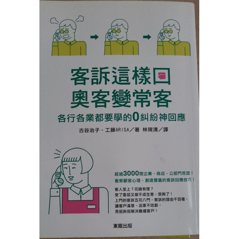 【書籍】客訴這樣回，奧客變常客 | 蝦皮購物