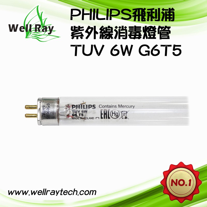 現貨】TUV 6W G6T5 PHILIPS 飛利浦波蘭製紫外線殺菌燈管烘碗機專用燈管 