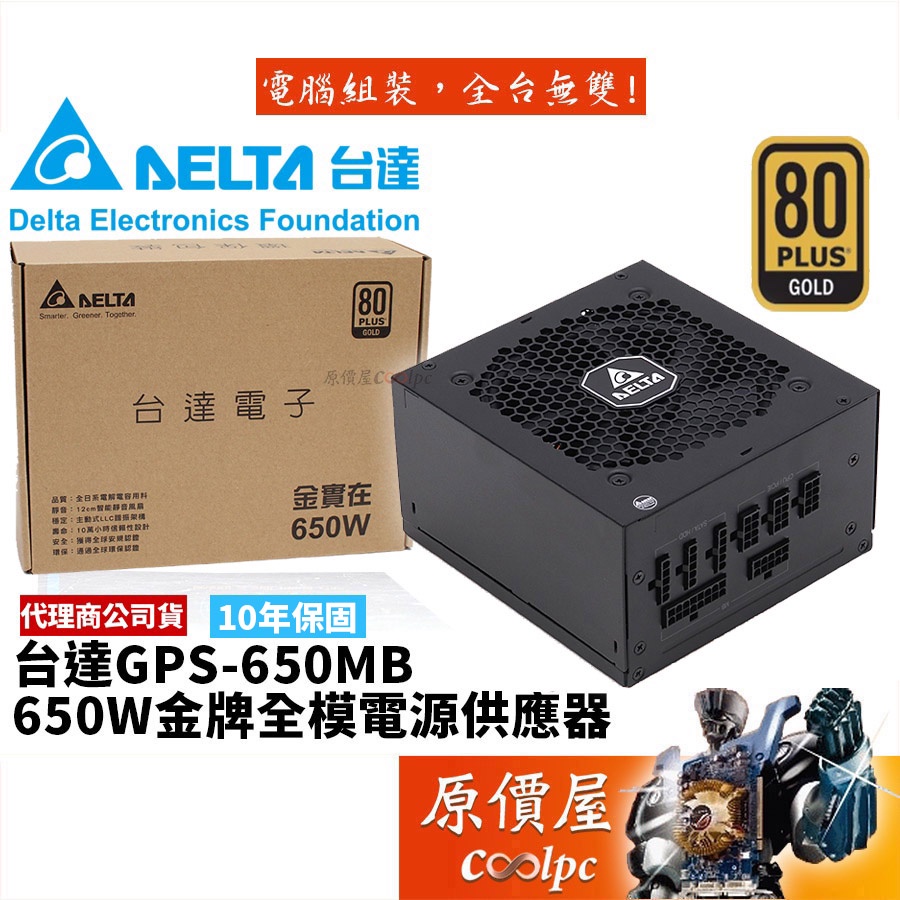 DELTA台達650W 金實在雙8/金牌認證/全模組/電源供應器/原價屋(GPS