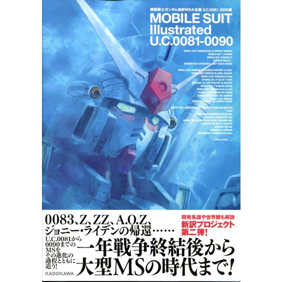 【現貨供應中】機動戰士鋼彈新訳 MS大全集 U.C.0081-0090編【東京卡通漫畫專賣店】