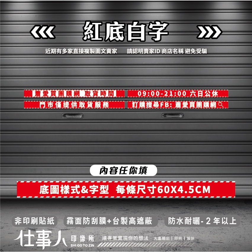 仕事人 含稅MIT【 鐵捲門 營業時間貼紙 其他平面也可貼】日本墨水 鐵捲門貼紙 營業貼紙 告示貼紙 標誌貼紙 標示貼紙 | 蝦皮購物