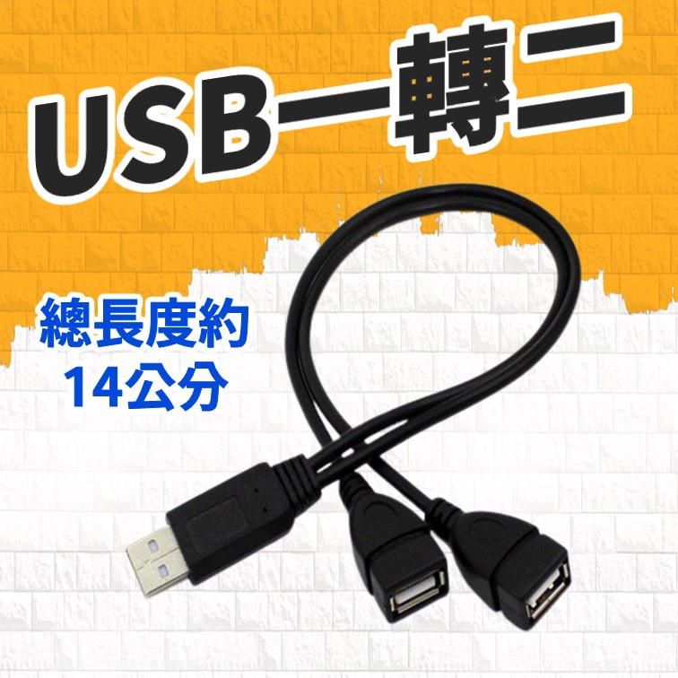 USB 一轉二 USB一分二 | 蝦皮購物