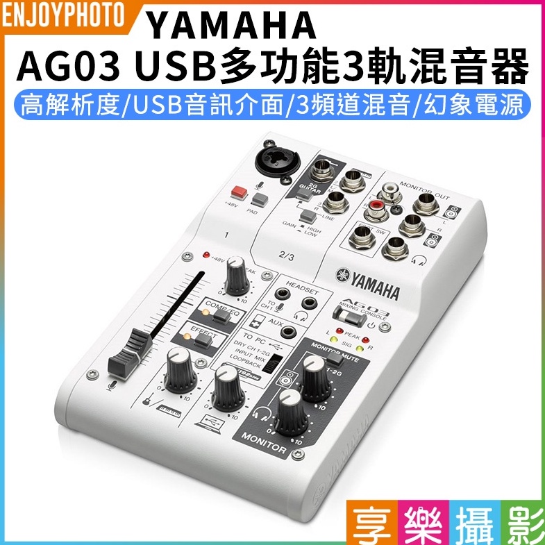台灣公司貨☆享樂攝影【YAMAHA AG03 USB多功能3軌混音器】Podcast錄音