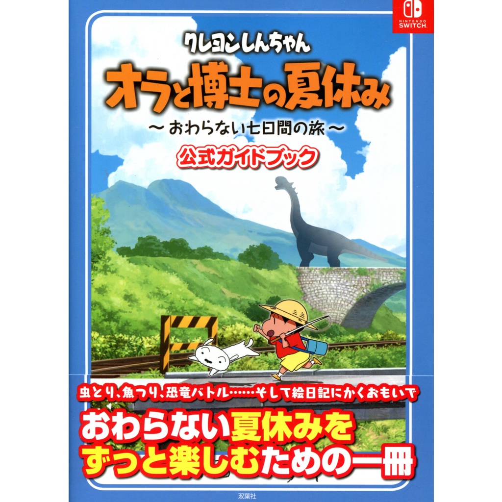 蠟筆小新偶和博士的暑假~不會結束的7日之旅~ 公式指南書【東京卡通漫畫