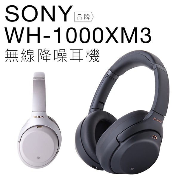 兩色現貨】 SONY WH-1000XM3 耳罩耳機無線藍芽HD降噪WF-1000XM3參考