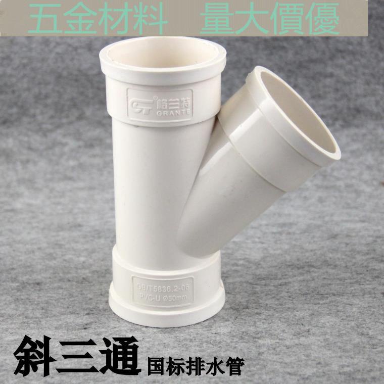 【管材配件】PVC排水管 斜三通 45度三通 Y型三通 PVC-U排水管配件 三通接頭 | 蝦皮購物