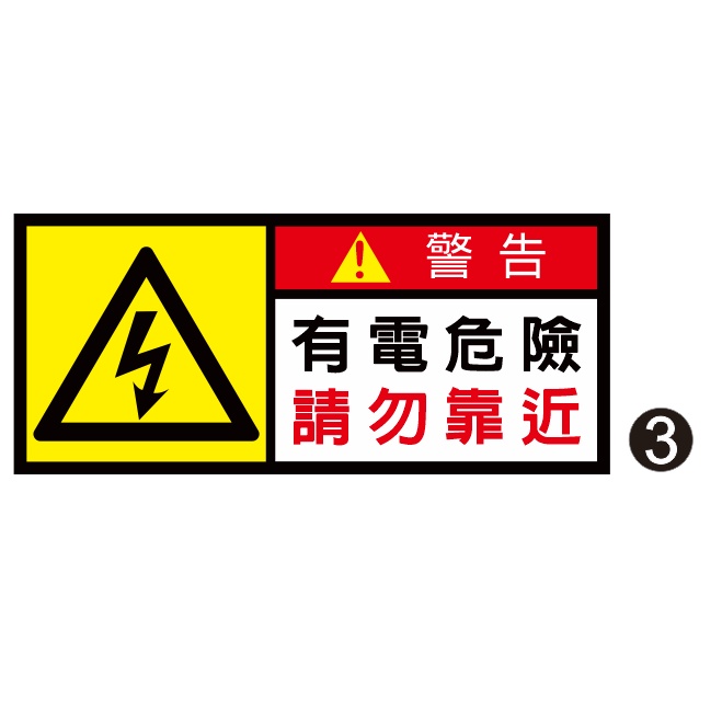 59.工安貼紙 危害標示 貼紙 弱電箱 弱電 小心有電 有電危險 PVC防水防曬貼紙 單入價 非銅版貼紙 | 蝦皮購物