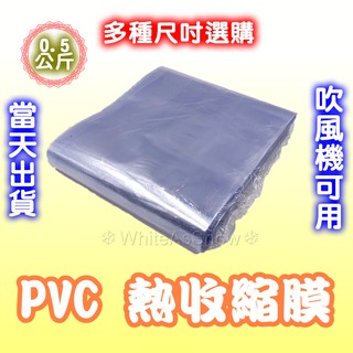 [現貨] PVC 熱收縮膜 收縮膜 塑膠膜 熱縮膜 筒膜 兩頭通