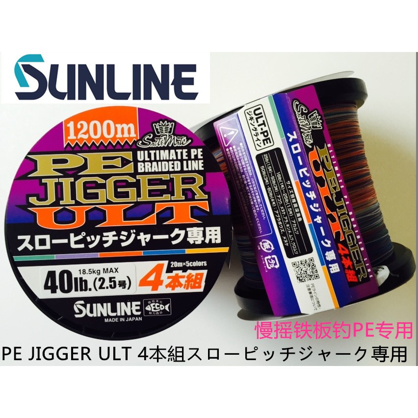 ❖天磯釣具❖1200m 免運費日本SUNLINE PE JIGGER ULT 慢速鐵板專用PE