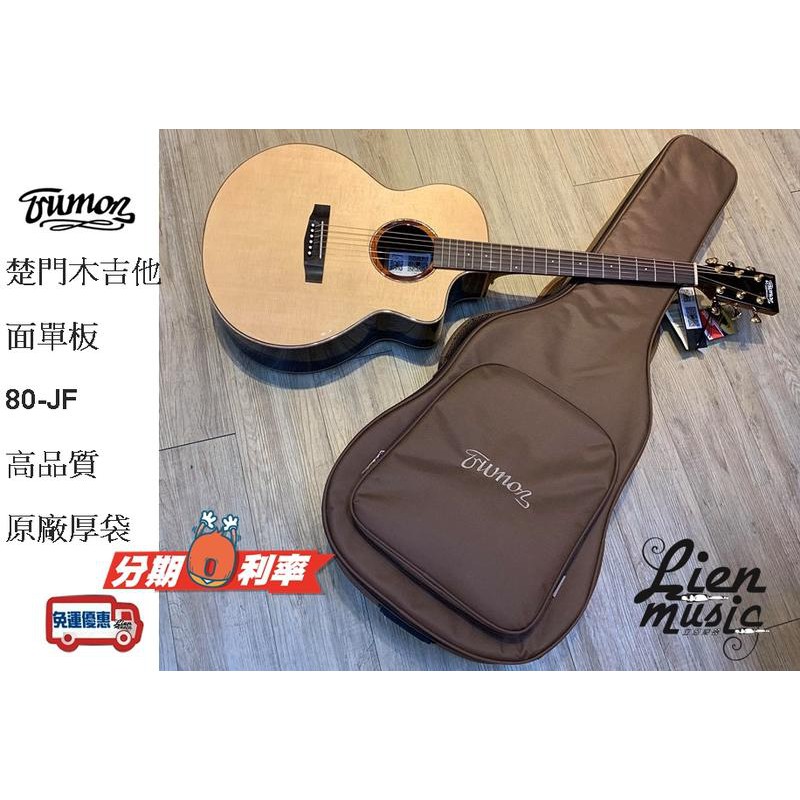 『立恩樂器』免運公司貨 Trumon J80F 面單 木吉他 雲杉面單板 玫瑰木側背板 楚門吉他 J-80F | 蝦皮購物