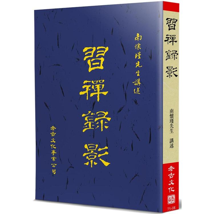 【書適團購 】習禪錄影 南懷瑾 老古文化 蝦皮購物